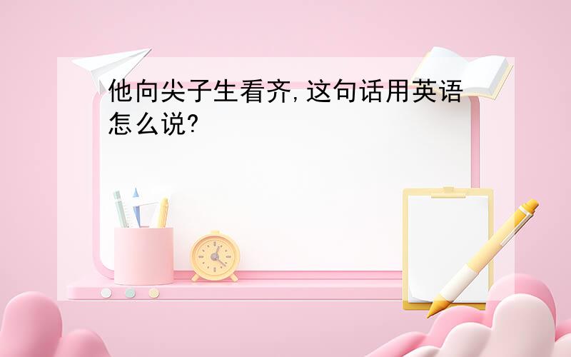 他向尖子生看齐,这句话用英语怎么说?