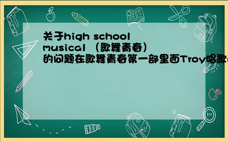 关于high school musical （歌舞青春）的问题在歌舞青春第一部里面Troy唱歌的部分是不是真的是饰演他的演员Zac唱的?如果是,为什么HSM07年的演唱会Troy部分由另一个人代唱那个人是谁?如果不是,又