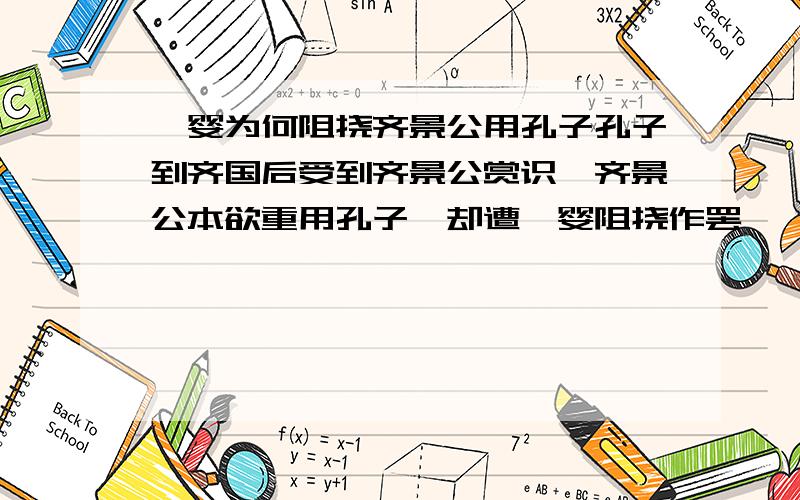 晏婴为何阻挠齐景公用孔子孔子到齐国后受到齐景公赏识,齐景公本欲重用孔子,却遭晏婴阻挠作罢