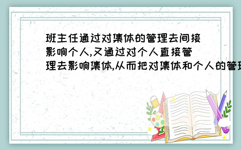 班主任通过对集体的管理去间接影响个人,又通过对个人直接管理去影响集体,从而把对集体和个人的管理结合来的管理方式,称为常规,平行,民主,还是目标管理?