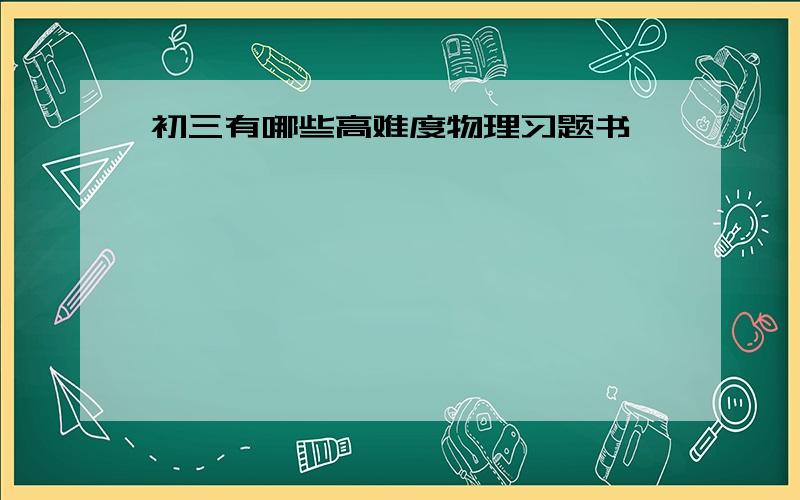 初三有哪些高难度物理习题书