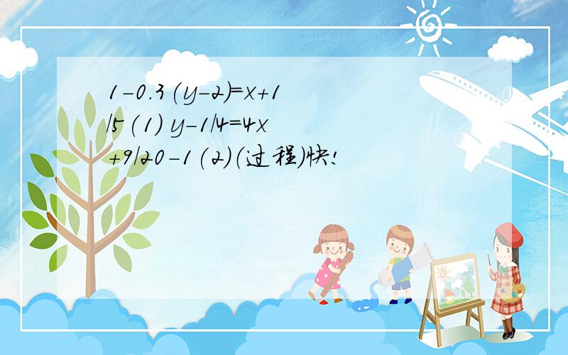 1-0.3(y-2)=x+1/5(1) y-1/4=4x+9/20-1(2)（过程）快!