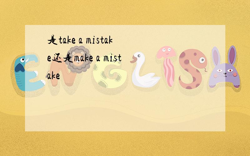 是take a mistake还是make a mistake