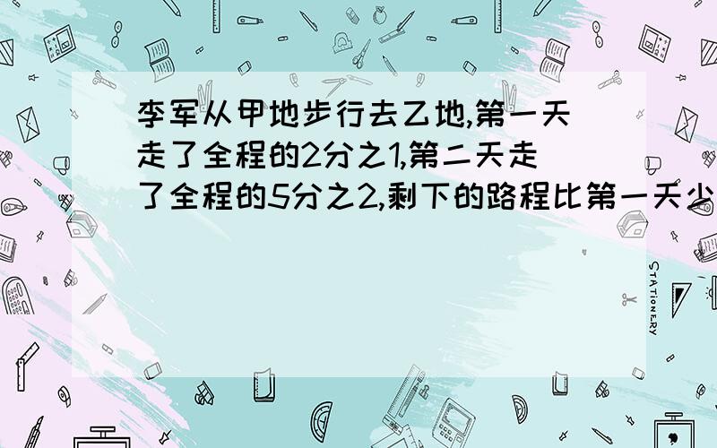 李军从甲地步行去乙地,第一天走了全程的2分之1,第二天走了全程的5分之2,剩下的路程比第一天少32千米,甲乙两地相距多少米?