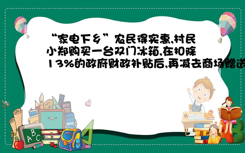 “家电下乡”农民得实惠,村民小郑购买一台双门冰箱,在扣除13%的政府财政补贴后,再减去商场赠送的“家电下乡”消费卷100元,实际只花了1726.13元钱.那么他购买这台冰箱共节省了多少钱?（用