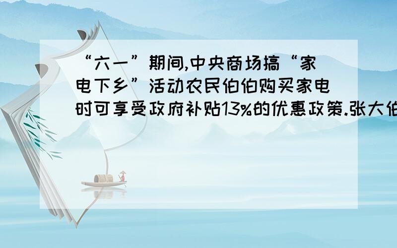 “六一”期间,中央商场搞“家电下乡”活动农民伯伯购买家电时可享受政府补贴13%的优惠政策.张大伯家买了一台冰箱,只需付2784元,这台冰箱的原价是多少?