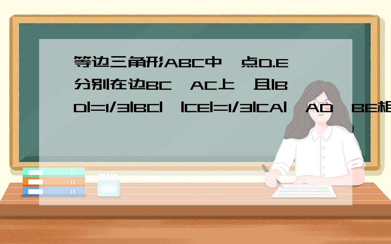 等边三角形ABC中,点D.E分别在边BC,AC上,且|BD|=1/3|BC|,|CE|=1/3|CA|,AD,BE相交于点P.求证AP垂直CP   设A点坐标为（6a,0）  该怎么算