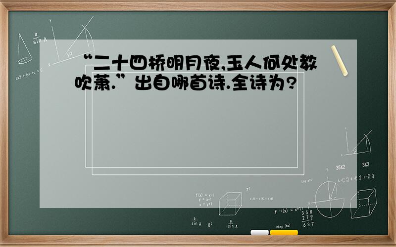 “二十四桥明月夜,玉人何处教吹萧.”出自哪首诗.全诗为?