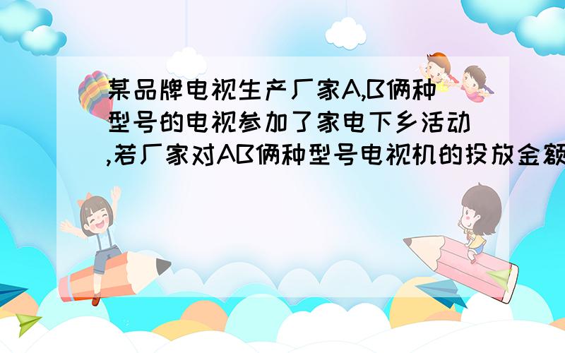 某品牌电视生产厂家A,B俩种型号的电视参加了家电下乡活动,若厂家对AB俩种型号电视机的投放金额分别为p,q万元,农民购买电视机获得的补贴分别为0.1p,mln（q+1）（m＞0）万元,已知AB俩种型号