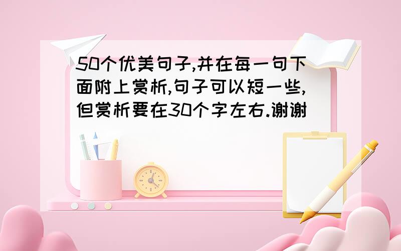 50个优美句子,并在每一句下面附上赏析,句子可以短一些,但赏析要在30个字左右.谢谢