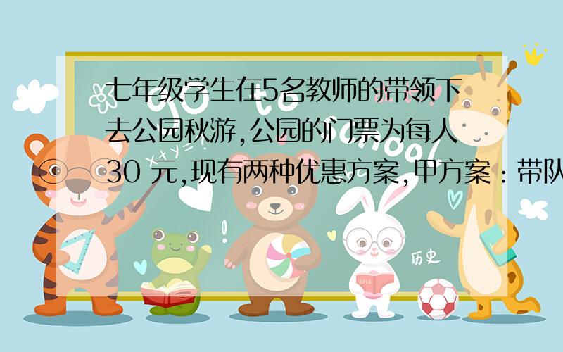 七年级学生在5名教师的带领下去公园秋游,公园的门票为每人30 元,现有两种优惠方案,甲方案：带队教师免费,学生按8折收费；乙方案：师生都按7.5折收费.①若有M名学生,用代数式表示两种优