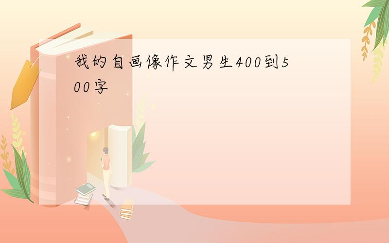 我的自画像作文男生400到500字