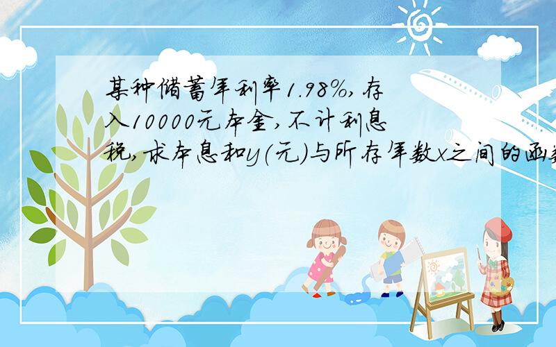 某种储蓄年利率1.98%,存入10000元本金,不计利息税,求本息和y(元)与所存年数x之间的函数关系式是?