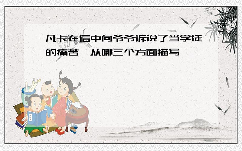 凡卡在信中向爷爷诉说了当学徒的痛苦,从哪三个方面描写