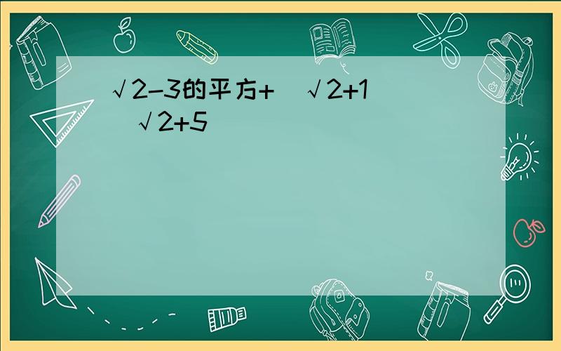 √2-3的平方+（√2+1）（√2+5）