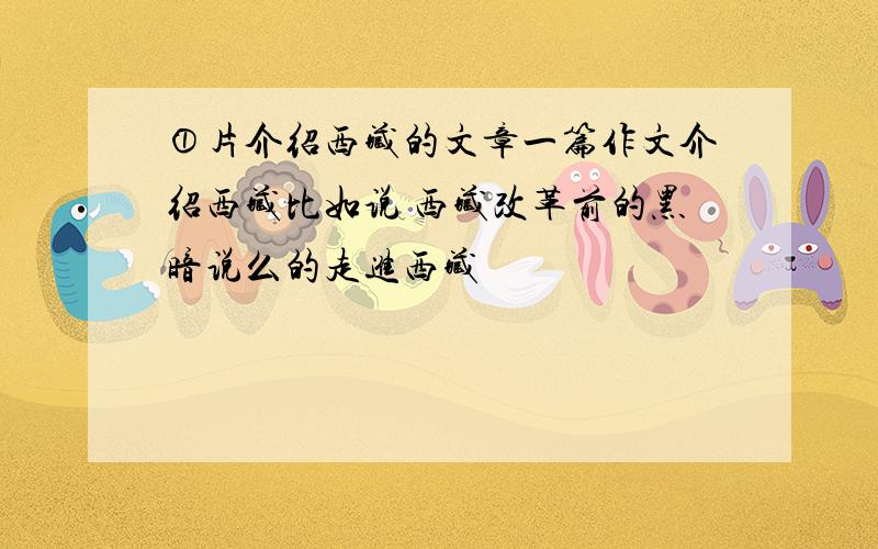 ①片介绍西藏的文章一篇作文介绍西藏比如说 西藏改革前的黑暗说么的走进西藏