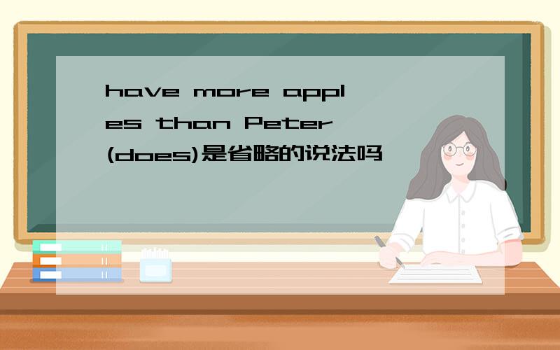 have more apples than Peter (does)是省略的说法吗