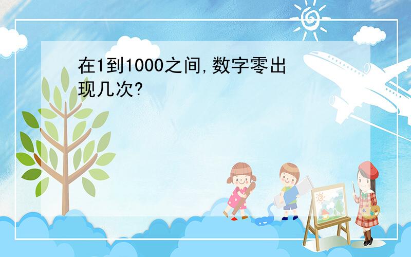 在1到1000之间,数字零出现几次?