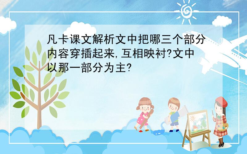 凡卡课文解析文中把哪三个部分内容穿插起来,互相映衬?文中以那一部分为主?