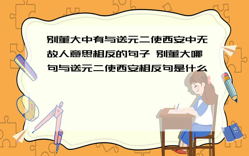 别董大中有与送元二使西安中无故人意思相反的句子 别董大哪句与送元二使西安相反句是什么