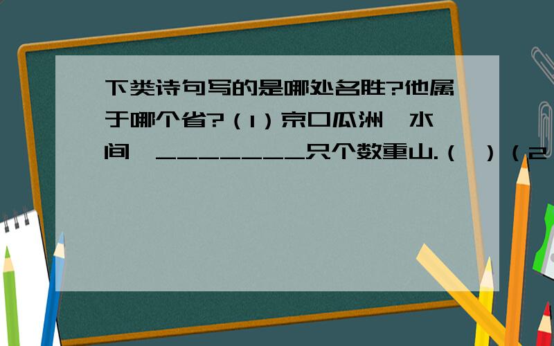 下类诗句写的是哪处名胜?他属于哪个省?（1）京口瓜洲一水间,_______只个数重山.（ ）（2）欲把_______比西子,淡妆浓抹总相宜.（ ）（3）水深_________千尺,不及汪伦送我情.（ ）（4）劝君更尽