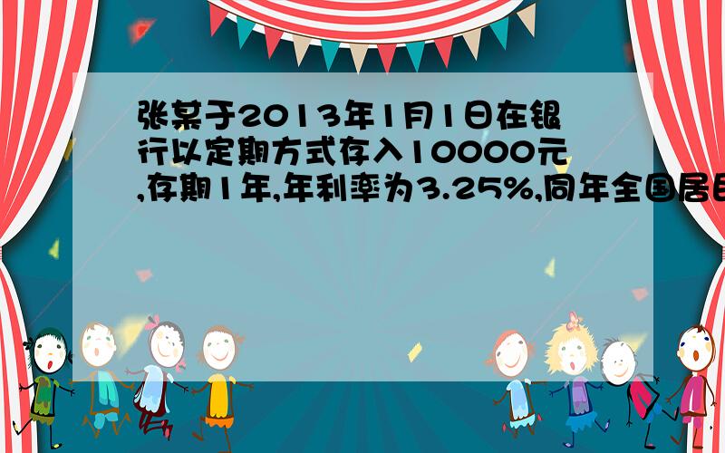 张某于2013年1月1日在银行以定期方式存入10000元,存期1年,年利率为3.25%,同年全国居民消费价格（CPI）上涨2.6%,到期他的实际收益为多少?