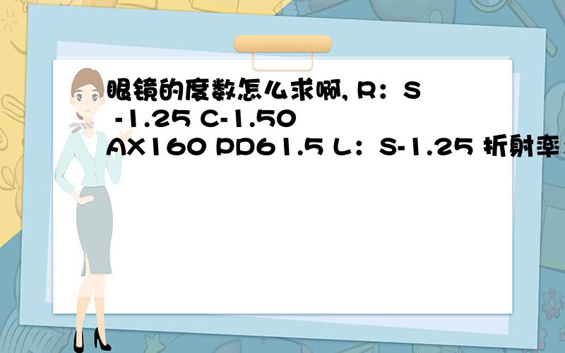 眼镜的度数怎么求啊, R：S -1.25 C-1.50 AX160 PD61.5 L：S-1.25 折射率：1.56