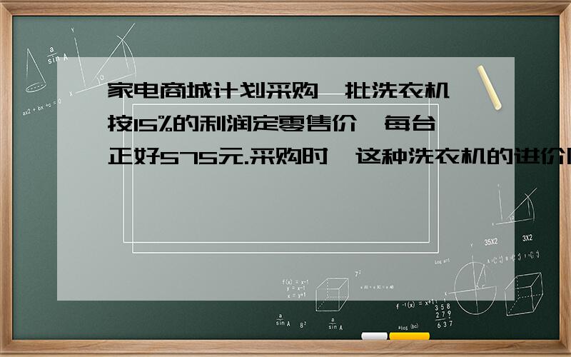 家电商城计划采购一批洗衣机,按15%的利润定零售价,每台正好575元.采购时,这种洗衣机的进价降低了10%,如果商城按20%的利润定零售价,每台应为多少元?