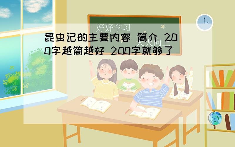 昆虫记的主要内容 简介 200字越简越好 200字就够了