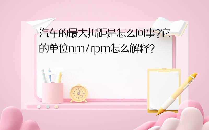 汽车的最大扭距是怎么回事?它的单位nm/rpm怎么解释?