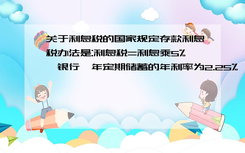 关于利息税的国家规定存款利息税办法是:利息税=利息乘5%,银行一年定期储蓄的年利率为2.25%,今年小王取出一年到期的本金及利息4.5元,则小王一年前存入银行的钱为_____元