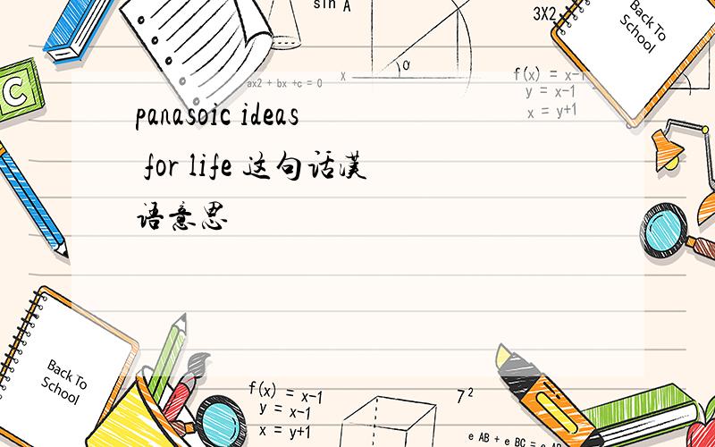 panasoic ideas for life 这句话汉语意思