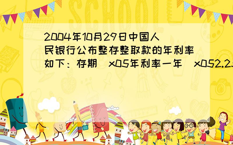 2004年10月29日中国人民银行公布整存整取款的年利率如下：存期\x05年利率一年\x052.25%二年\x052.70%三年\x053.24%五年\x053.60%请你根据这个年利率表选择适合的数据计算下题：小丽的妈妈把5000元存