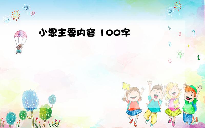 小思主要内容 100字