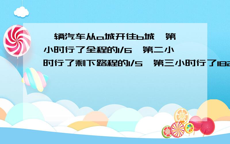 一辆汽车从a城开往b城,第一小时行了全程的1/6,第二小时行了剩下路程的1/5,第三小时行了182千米,此时距离中点824米,a城到b城有_________千米.