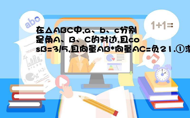 在△ABC中,a、b、c分别是角A、B、C的对边,且cosB=3/5,且向量AB*向量AC=负21.①求△ABC的面积 ②若a=7,求角C是向量AB*向量AC!那么题目如果换成向量AB*向量BC呢？