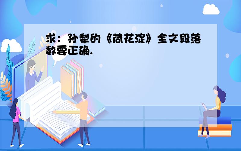 求：孙犁的《荷花淀》全文段落数要正确.