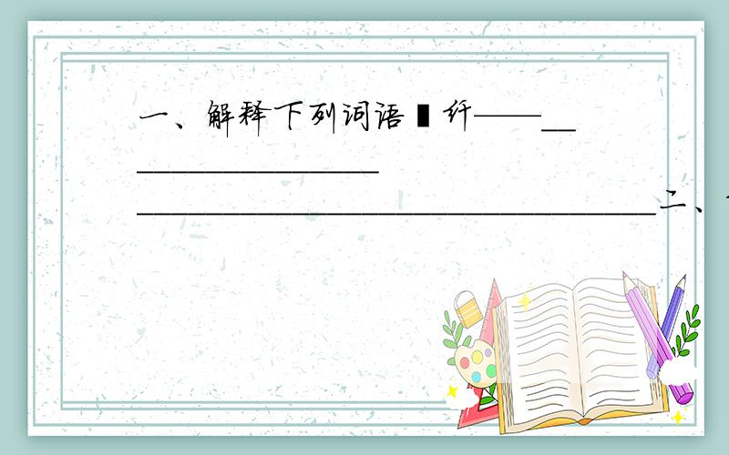 一、解释下列词语秾纤——______________________________________________二、剥开的读音是“bao”还是“bo”三、补充成语器___ ___昂四、根据拼音写出词语kui（第四声） si（第四声）