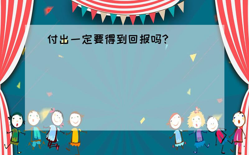 付出一定要得到回报吗?