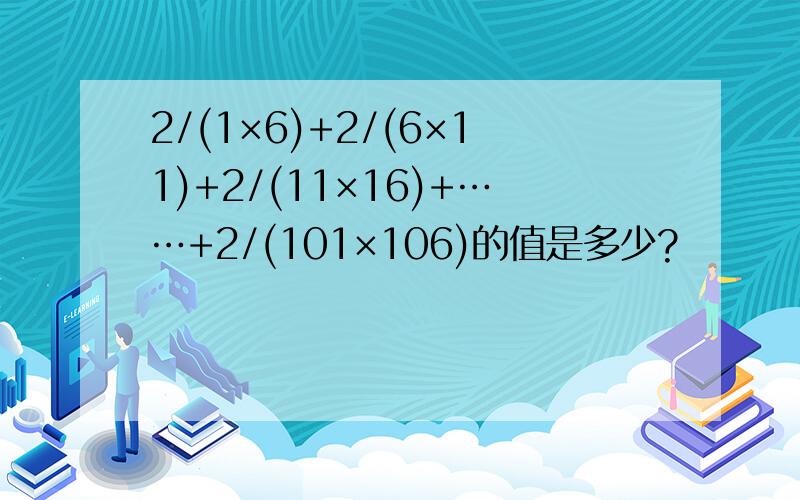 2/(1×6)+2/(6×11)+2/(11×16)+……+2/(101×106)的值是多少?