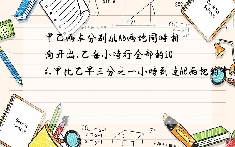 甲乙两车分别从AB两地同时相向开出,乙每小时行全部的10%,甲比乙早三分之一小时到达AB两地的中点,当乙车到达中点时,甲车距B地还有325千米.求AB两地的距离?