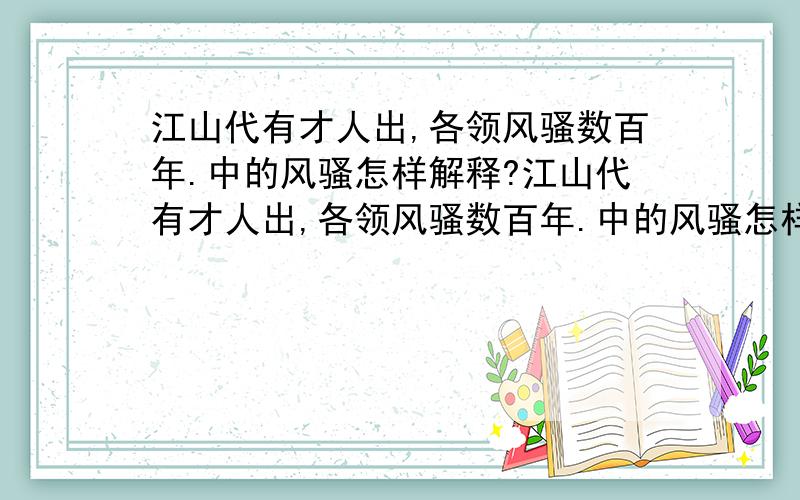 江山代有才人出,各领风骚数百年.中的风骚怎样解释?江山代有才人出,各领风骚数百年.中的风骚怎样解释