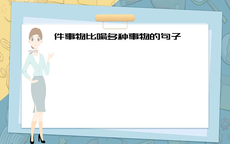 一件事物比喻多种事物的句子