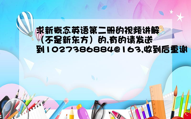 求新概念英语第二册的视频讲解（不是新东方）的,有的请发送到1027386884@163,收到后重谢