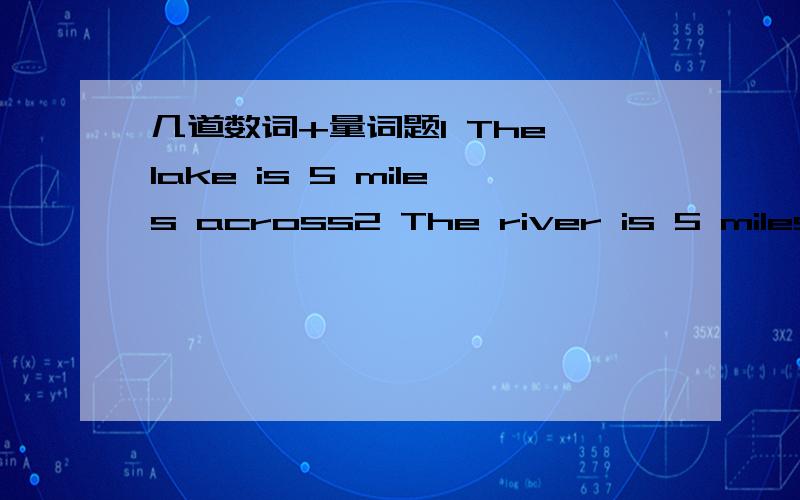 几道数词+量词题1 The lake is 5 miles across2 The river is 5 miles deep3 The pond is a mile around across修饰lake,around修饰pond,deep修river)请问这是不是固定搭配,既lake必须跟 across,pond必须跟 around,river必须跟deep能