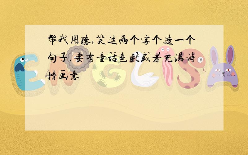 帮我用听,笑这两个字个造一个句子.要有童话色彩或者充满诗情画意