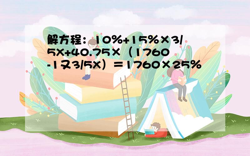 解方程：10％+15％×3/5X+40.75×（1760-1又3/5X）＝1760×25％