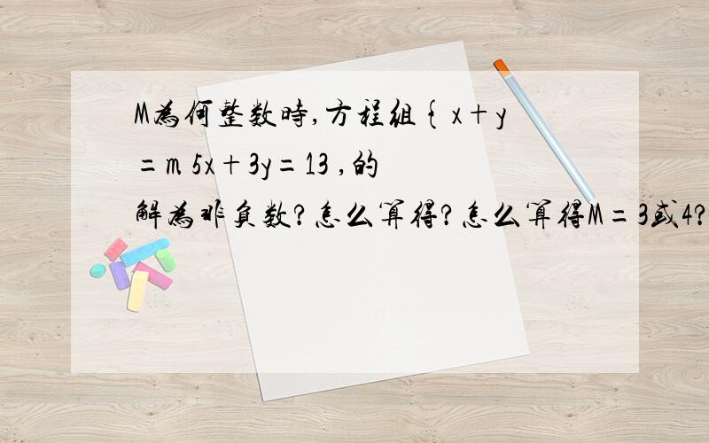 M为何整数时,方程组{x+y=m 5x+3y=13 ,的解为非负数?怎么算得?怎么算得M=3或4?