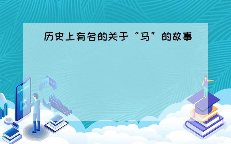 历史上有名的关于“马”的故事