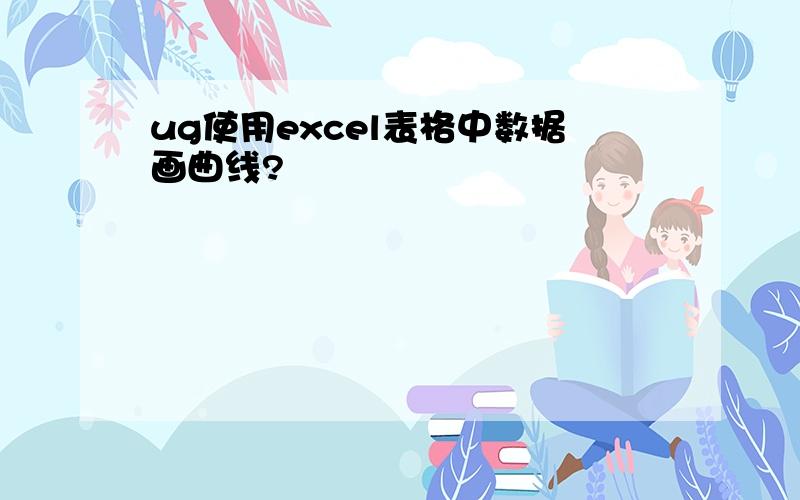 ug使用excel表格中数据画曲线?